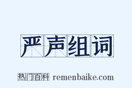严声组词是什么意思的图片